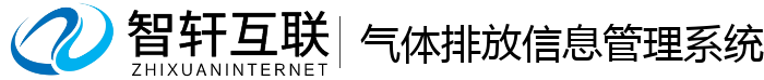 气体排放信息管理系统